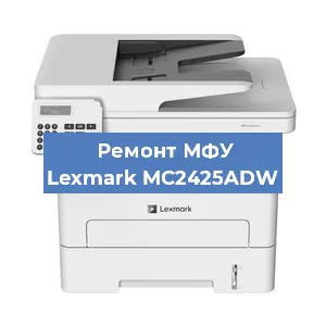Замена МФУ Lexmark MC2425ADW в Новосибирске